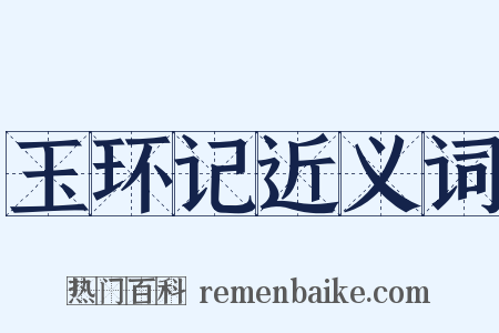 玉环记近义词是什么意思的图片